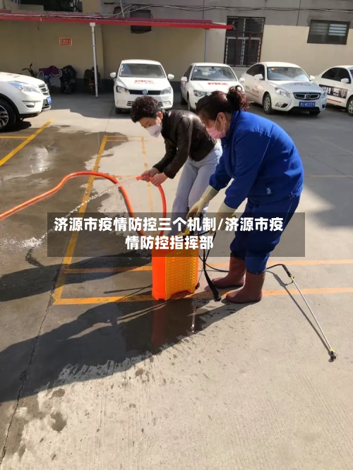 济源市疫情防控三个机制/济源市疫情防控指挥部
