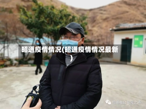 昭通疫情情况(昭通疫情情况最新)-第2张图片