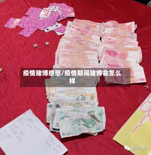 疫情赌博感想/疫情期间赌博会怎么样-第2张图片