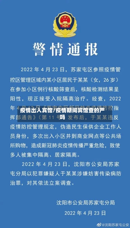 疫情出入宾馆/疫情期间宾馆查的严吗-第3张图片