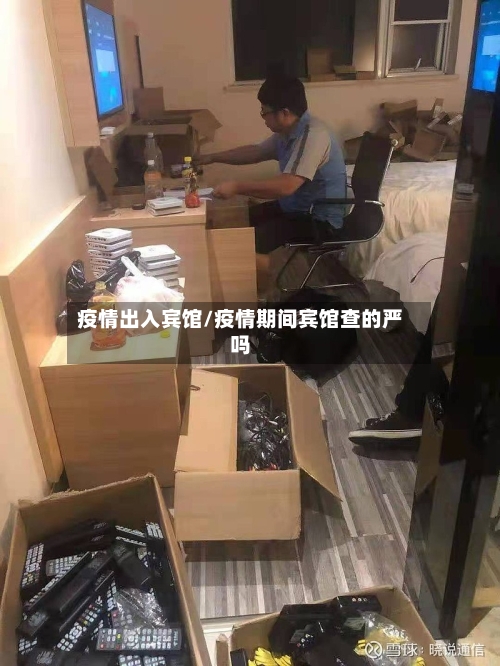 疫情出入宾馆/疫情期间宾馆查的严吗-第2张图片