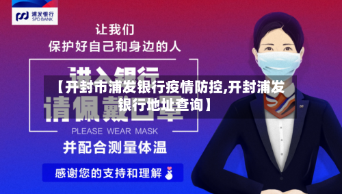 【开封市浦发银行疫情防控,开封浦发银行地址查询】