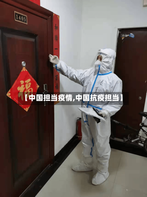 【中国担当疫情,中国抗疫担当】