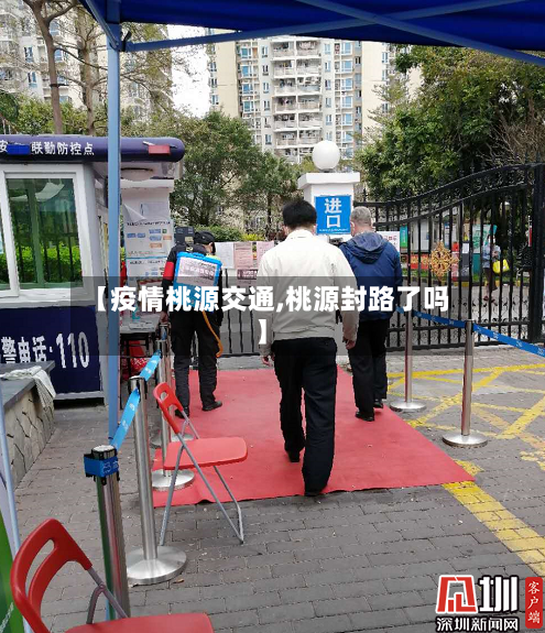 【疫情桃源交通,桃源封路了吗】