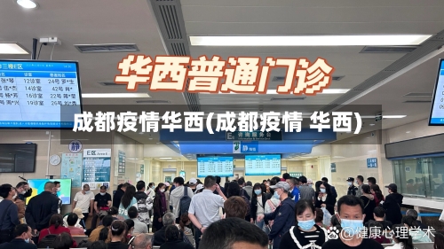 成都疫情华西(成都疫情 华西)