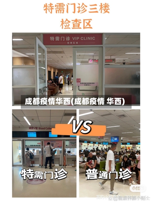 成都疫情华西(成都疫情 华西)-第2张图片