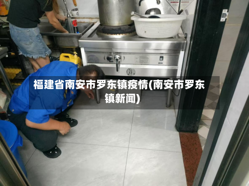 福建省南安市罗东镇疫情(南安市罗东镇新闻)