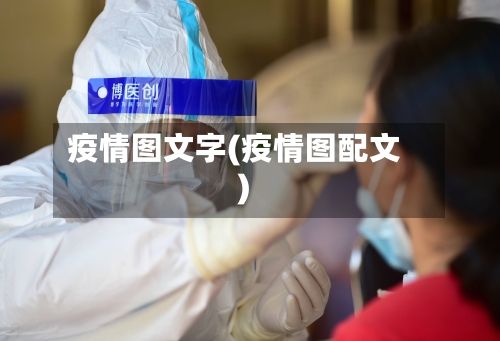 疫情图文字(疫情图配文)