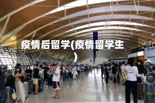 疫情后留学(疫情留学生)-第2张图片