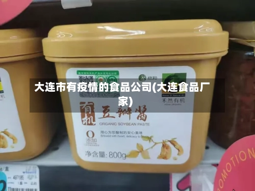 大连市有疫情的食品公司(大连食品厂家)-第2张图片