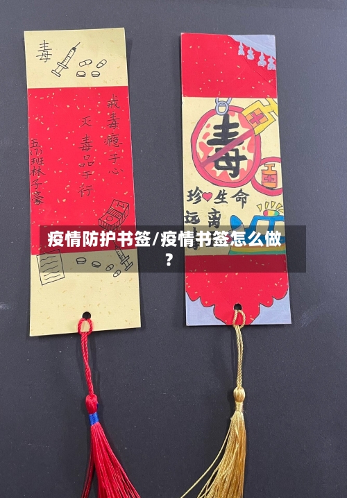 疫情防护书签/疫情书签怎么做?