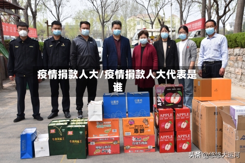 疫情捐款人大/疫情捐款人大代表是谁-第2张图片