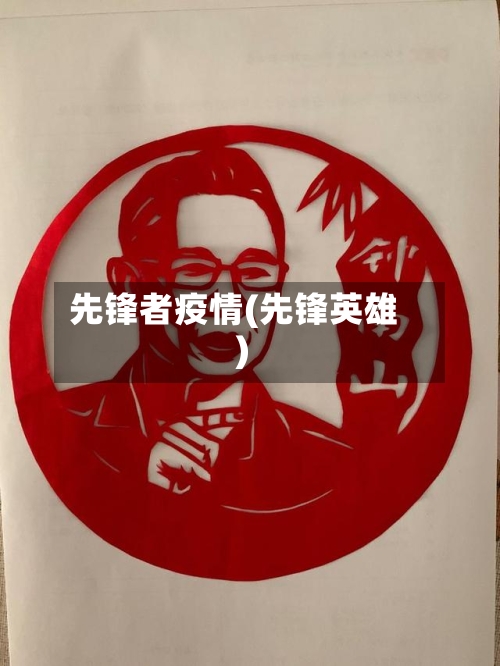 先锋者疫情(先锋英雄)
