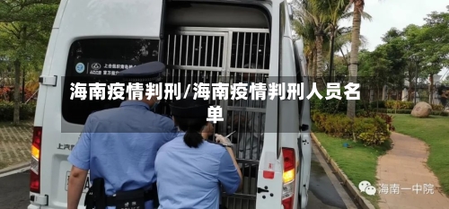 海南疫情判刑/海南疫情判刑人员名单