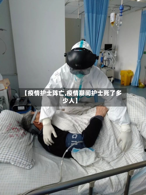 【疫情护士阵亡,疫情期间护士死了多少人】-第2张图片