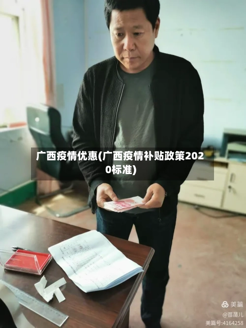 广西疫情优惠(广西疫情补贴政策2020标准)-第2张图片