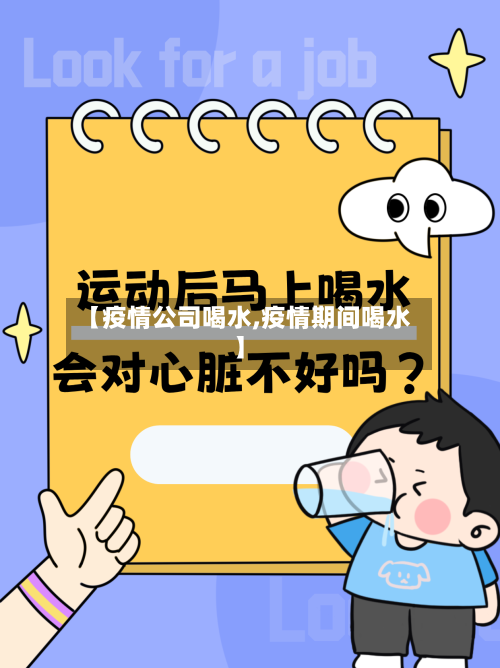 【疫情公司喝水,疫情期间喝水】