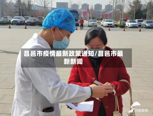 昌邑市疫情最新政策通知/昌邑市最新新闻