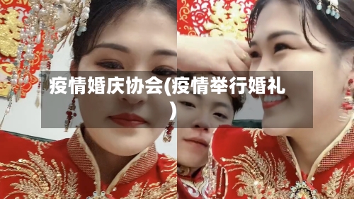 疫情婚庆协会(疫情举行婚礼)