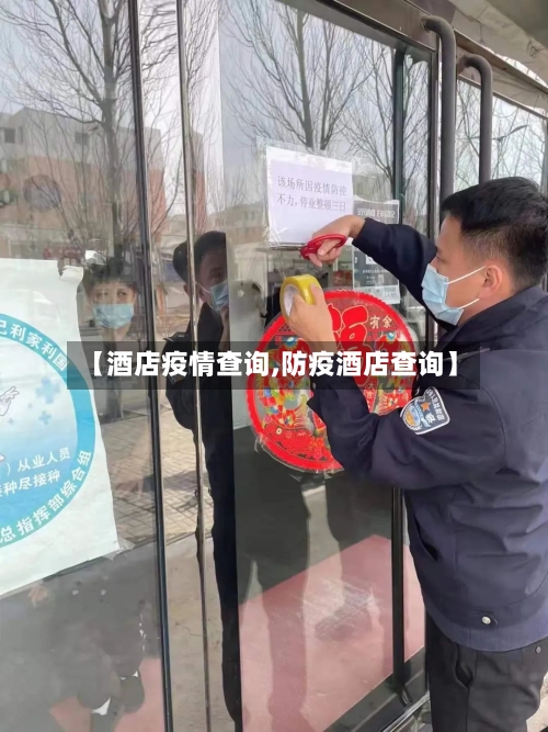【酒店疫情查询,防疫酒店查询】-第3张图片