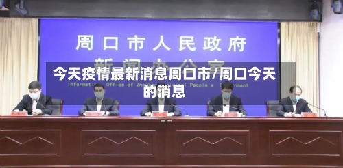今天疫情最新消息周口市/周口今天的消息