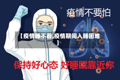 【疫情睡不着,疫情期间入睡困难】-第2张图片