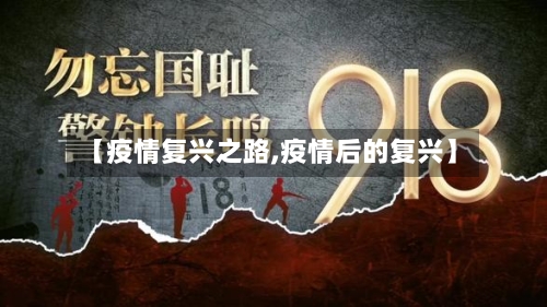 【疫情复兴之路,疫情后的复兴】-第3张图片