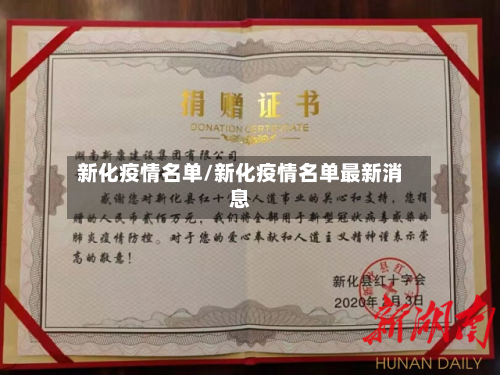 新化疫情名单/新化疫情名单最新消息