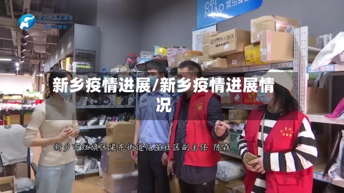 新乡疫情进展/新乡疫情进展情况