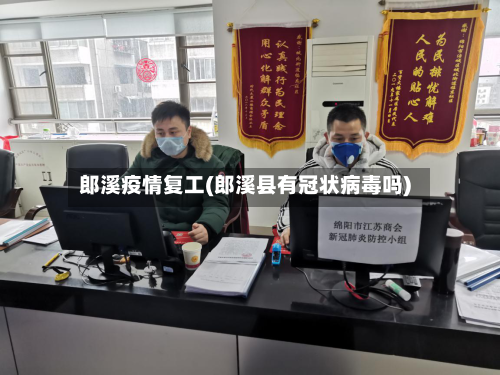 郎溪疫情复工(郎溪县有冠状病毒吗)-第2张图片