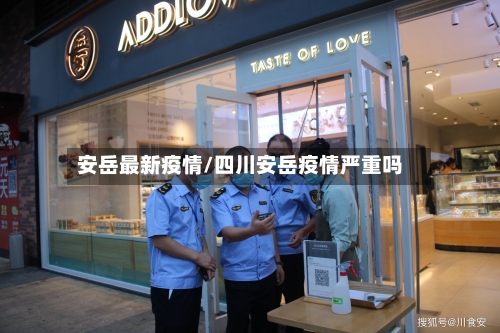 安岳最新疫情/四川安岳疫情严重吗-第3张图片