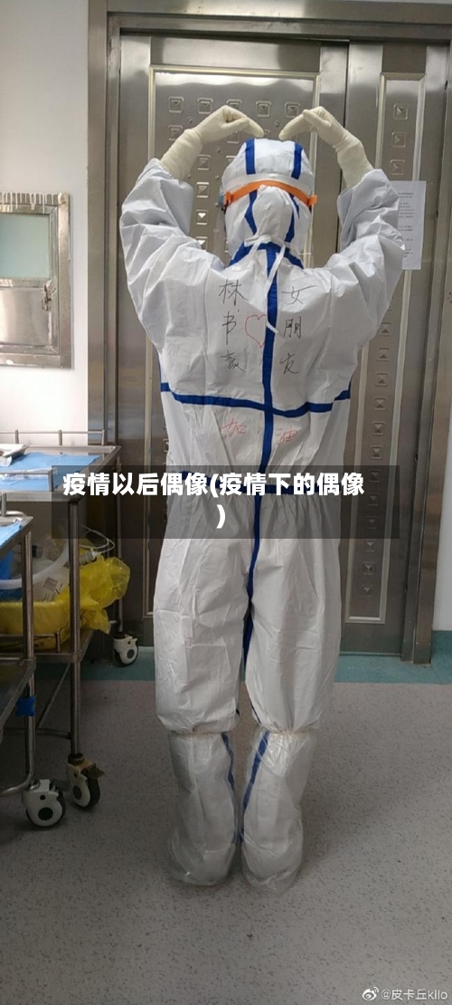 疫情以后偶像(疫情下的偶像)-第2张图片