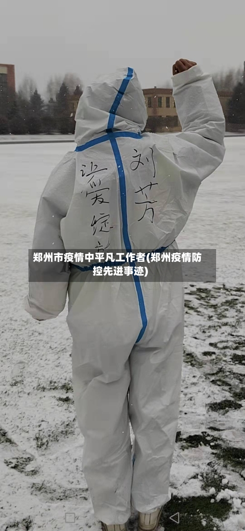 郑州市疫情中平凡工作者(郑州疫情防控先进事迹)-第3张图片
