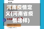 河南疫情定义(河南省疫情啥样)-第3张图片