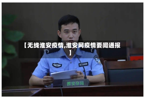 【无线淮安疫情,淮安网疫情要闻通报】