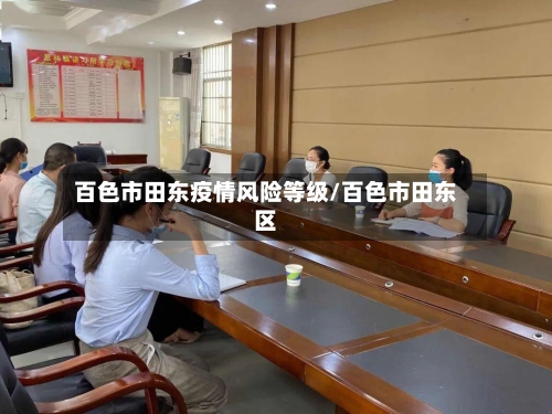 百色市田东疫情风险等级/百色市田东区