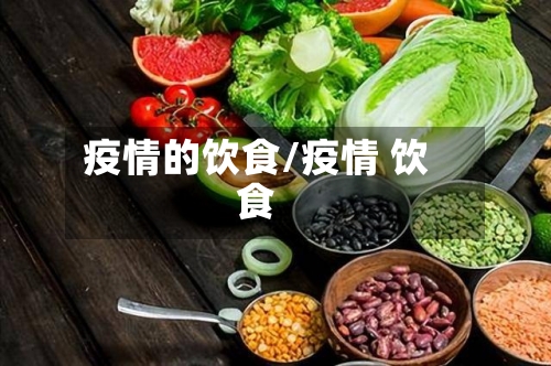 疫情的饮食/疫情 饮食-第2张图片