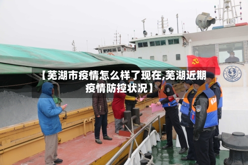 【芜湖市疫情怎么样了现在,芜湖近期疫情防控状况】-第2张图片
