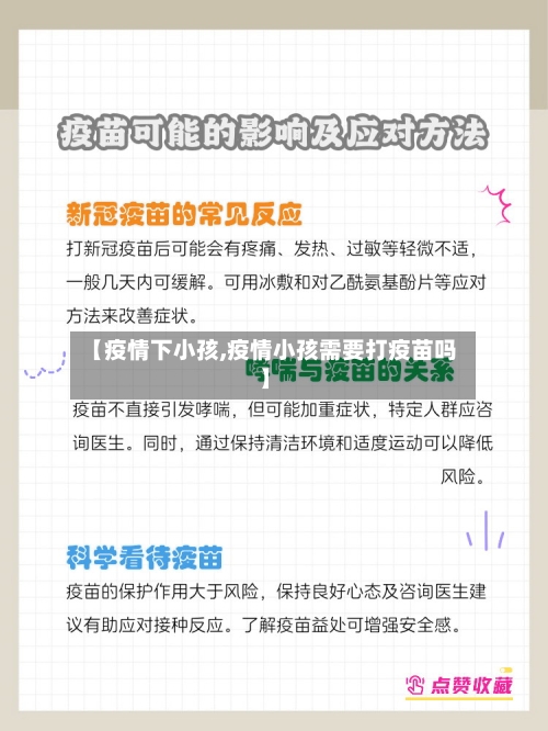 【疫情下小孩,疫情小孩需要打疫苗吗】-第2张图片
