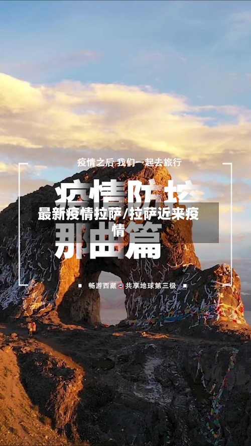 最新疫情拉萨/拉萨近来疫情-第2张图片