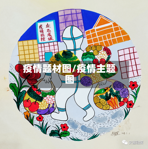 疫情题材图/疫情主题图