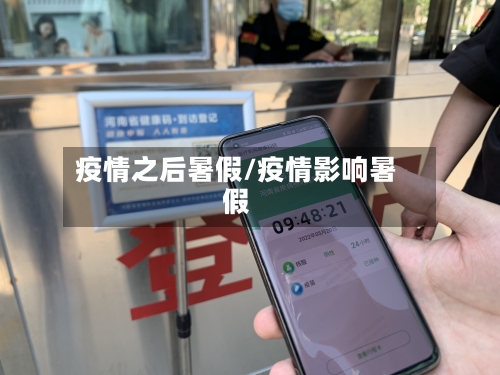 疫情之后暑假/疫情影响暑假