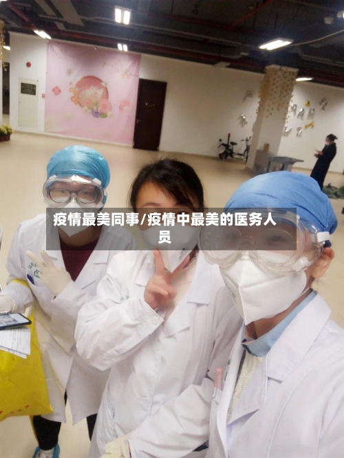 疫情最美同事/疫情中最美的医务人员-第2张图片