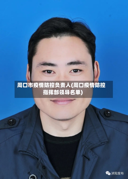 周口市疫情防控负责人(周口疫情防控指挥部领导名单)