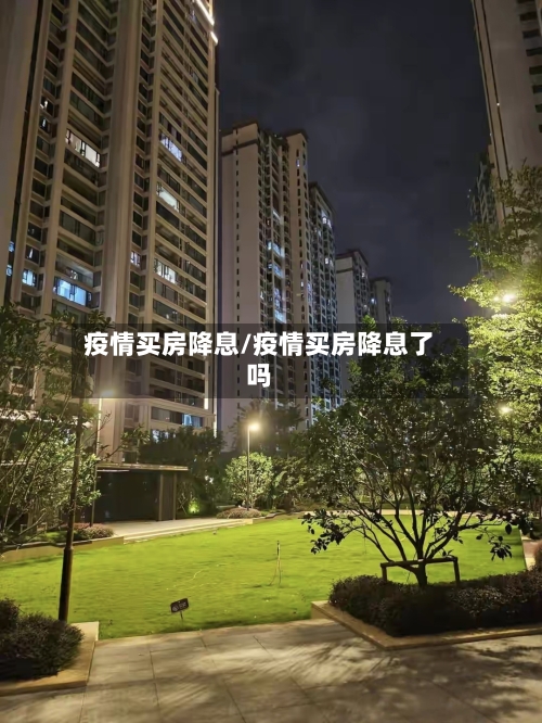 疫情买房降息/疫情买房降息了吗