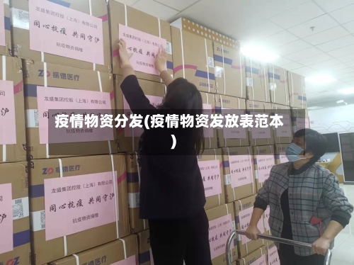 疫情物资分发(疫情物资发放表范本)