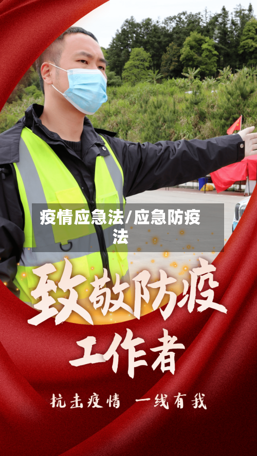疫情应急法/应急防疫法-第2张图片