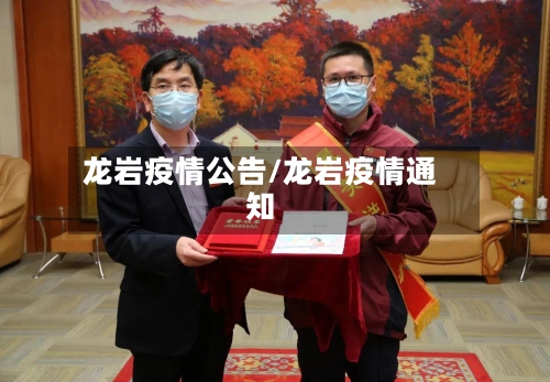 龙岩疫情公告/龙岩疫情通知