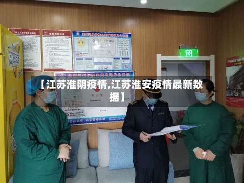 【江苏淮阴疫情,江苏淮安疫情最新数据】-第2张图片