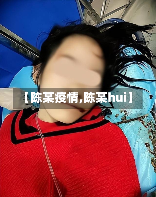 【陈某疫情,陈某hui】